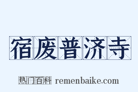 宿废普济寺是什么意思的图片